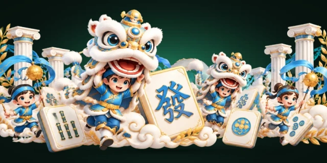 麻将胡了